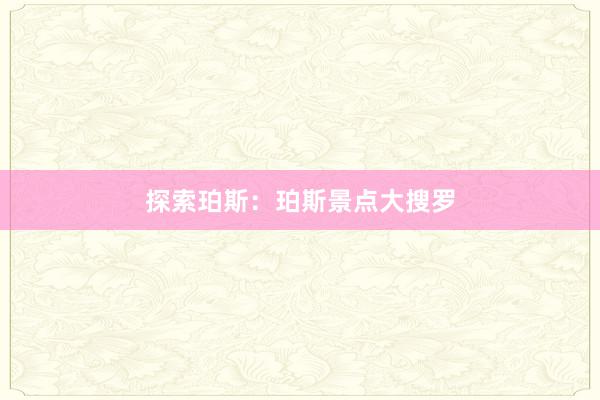 探索珀斯：珀斯景点大搜罗